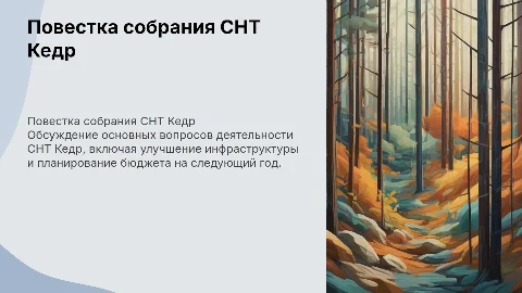 Повестка собрания по работе правления СНТ Кедр