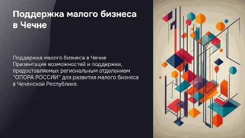 Презентация для чеченского отделения "ОПОРА РОССИИ"