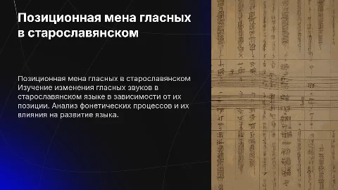 Позиционная мена гласных звуков в старославянском языке