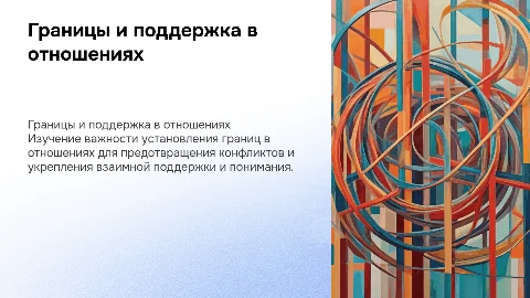 Границы, конфликты и поддержка в отношениях: презентация