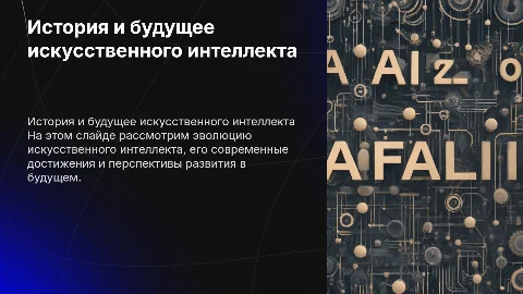 история создания ии современный ии и будующее ии