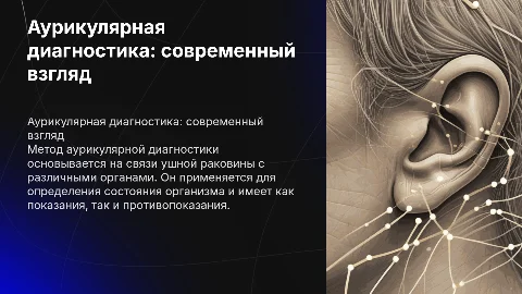 Метод аурикулярной диагностики: современный взгляд и применение