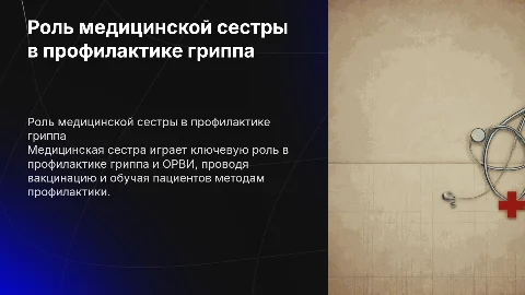 Роль медицинской сестры в профилактике гриппа и орви