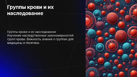 группы крови, наследование групп крови