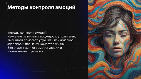 Методы контроля эмоций