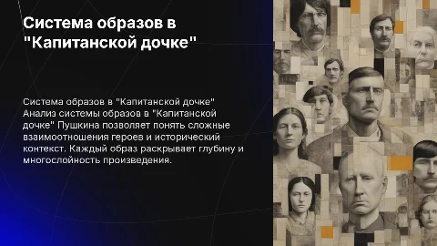 система образов в капитанской дочке