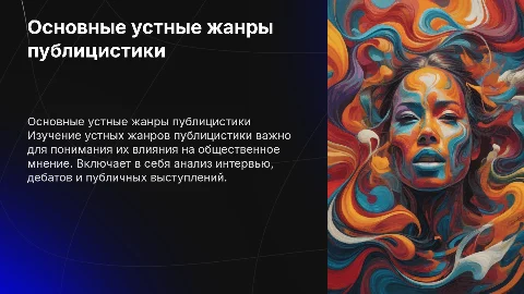 Основные устные жанры публицистического стиля