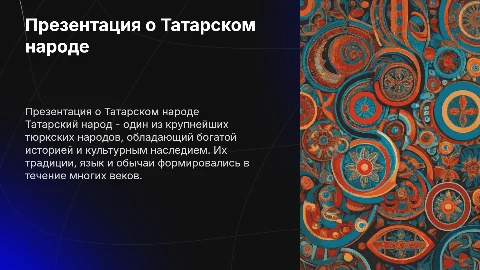 Презентация на тему Татарский народ