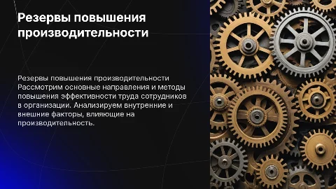 резервы повышения производительности труда работников оргонизации