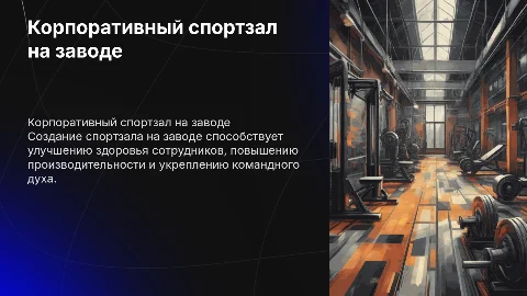 необходимость создания корпоративного спортзала на заводе
