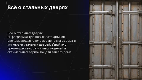 Описание инфографики о стальных дверях для новых сотрудников