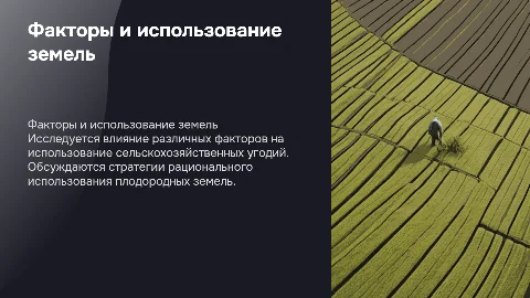 Влияние факторов на использование сельскохозяйственных угодий