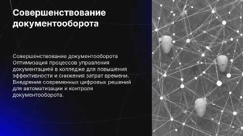 Совершенствование документооборота колледжа