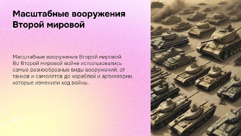 Самые масштабные виды вооружения во второй мировой войне