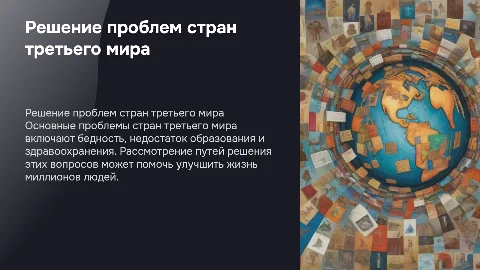разбор пробелм стран 3 мира и их решение