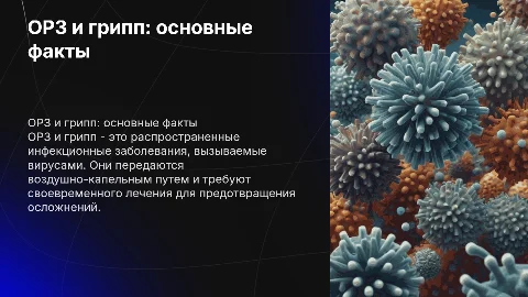 ОРЗ, грипп