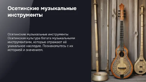 осетинские музыкальные инструменты