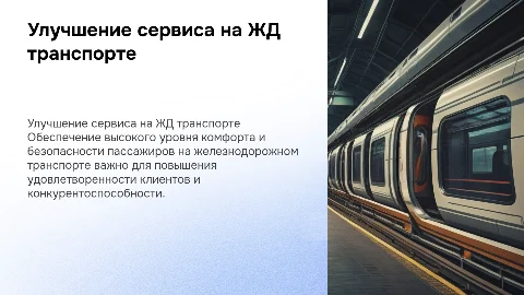 Повышение качества обслуживания пассажиров на ЖД транспорте