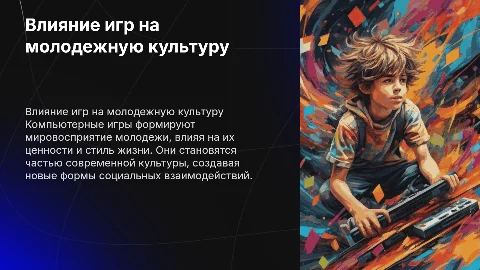 Влияние компьютерных игр на культуру молодежи