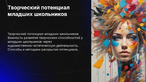 Раскрытие творческого потенциала младших школьников