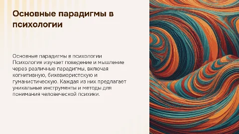 Основные парадигмы в психологии