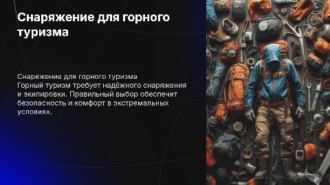 снаряжение и экипировка для горного туризма