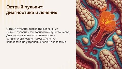 Острый пульпит. Диагностика. Лечение