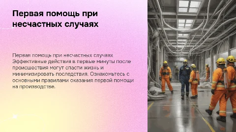 Первая помощь при несчастных случаях на производстве