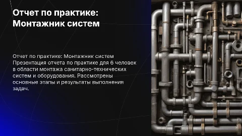 Отчет по практике для монтажников санитарно-технических систем