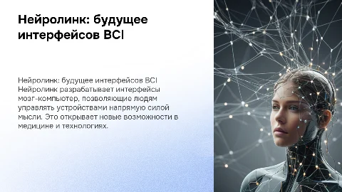 нейролинк. Интерфейс мозг-компьютер BCI