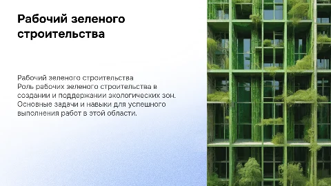 Выполнение работ по профессии рабочий зеленого строительства