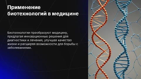 Применение биотехнологий в медицине