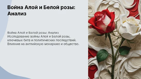 Исследования и анализ войны Алой и Белой розы