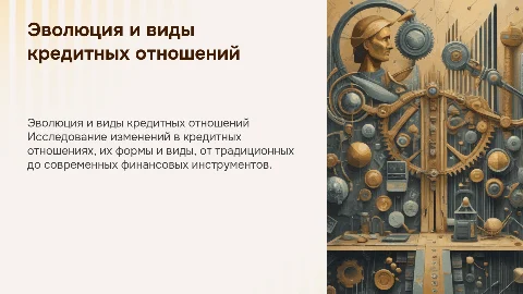 эволюция кредитных отношений. Виды кредитных отношений