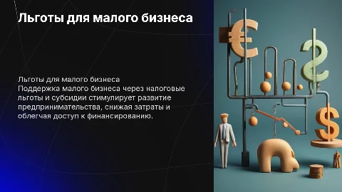 Льготы для поддержки малого бизнеса
