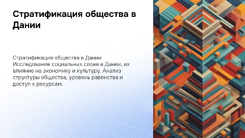 Стратификация Дании