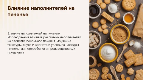 Влияние наполнителей на песочное печенье: исследование