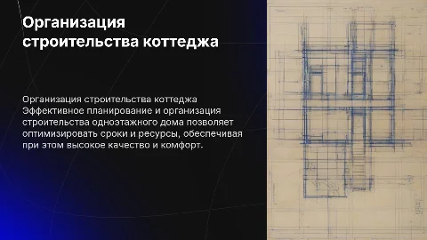 Организация и планирование строительства одноэтажного коттеджа