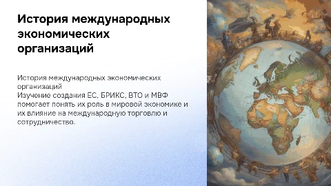 История создания международных экономических организаций