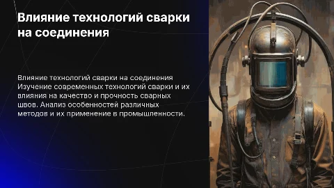 Моделирование влияния технологий сварки на прочность соединения