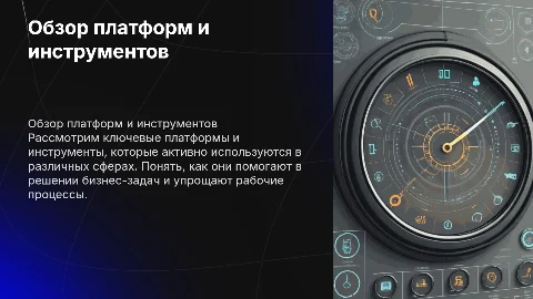 Тема 2. Обзор популярных платформ и инструментов