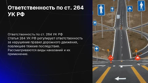 ст. 264 УК РФ