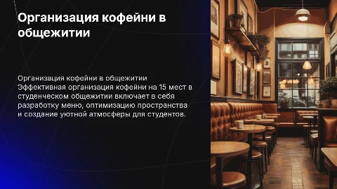 Организация работы кофейни на 15 мест в общежитии