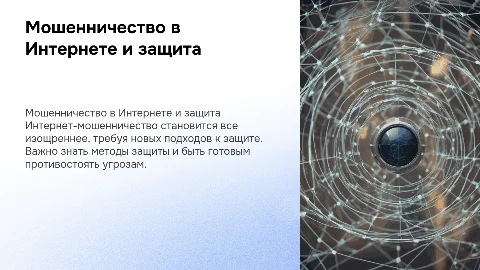 МОШЕННИЧЕСТВО В ИНТЕРНЕТЕ И ЗАЩИТА ОТ НЕГО В СОВРЕМЕННОМ МИРЕ