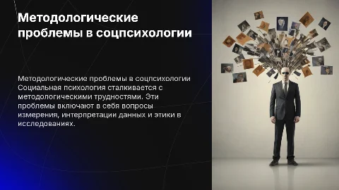 Методологические проблемы социальной психологии