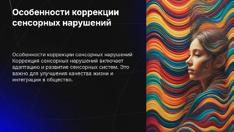 особенности коррекции сенсорных нарушений