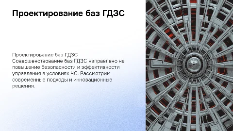 Проектирование (Совершенствование) баз гдзс