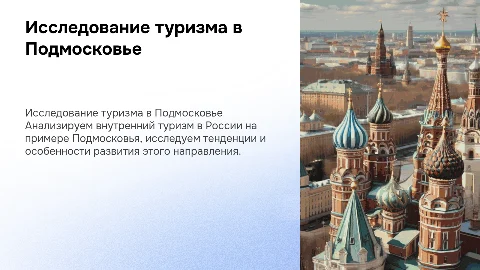 исследование внутреннего туризма в РФ на примере Подмосковья