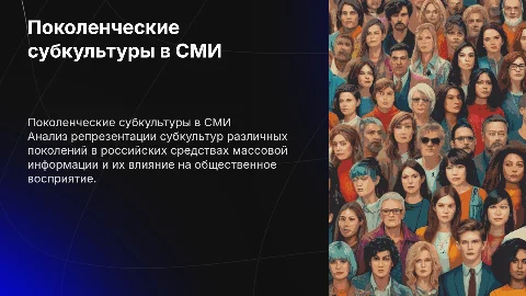 Репрезентация поколенческих субкультур в российских СМИ