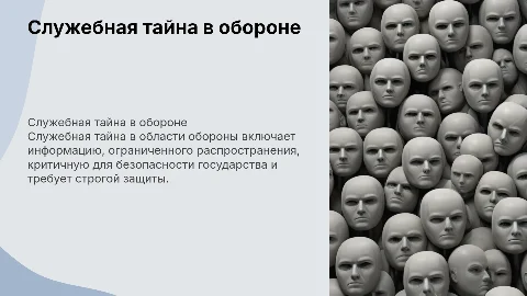 Служебная тайна в области обороны: защита информации